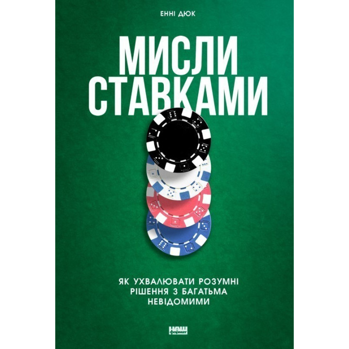 Мисли ставками. Як ухвалювати розумні рішення з багатьма невідомими