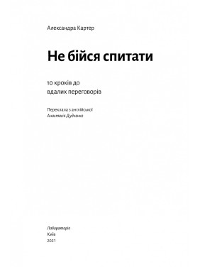 Не бійся спитати. 10 кроків до вдалих переговорів