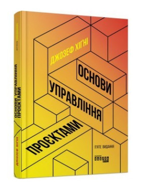 Основи управління проєктами Джозеф Хiґнi