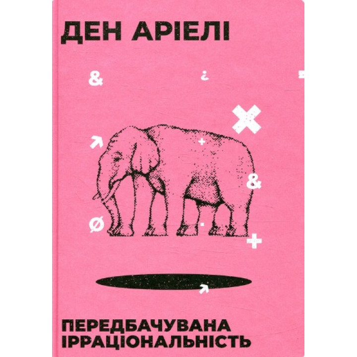 Передбачувана ірраціональність