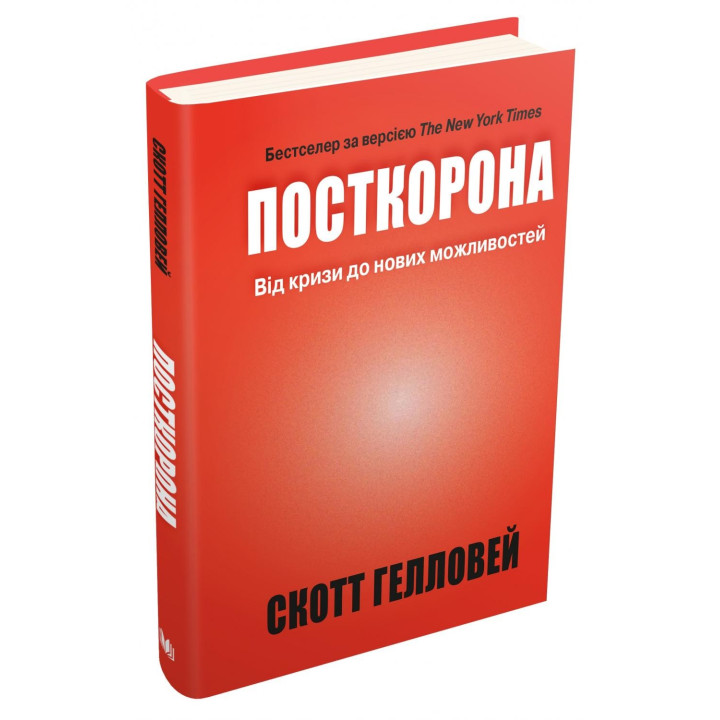 Посткорона. Від кризи до нових можливостей