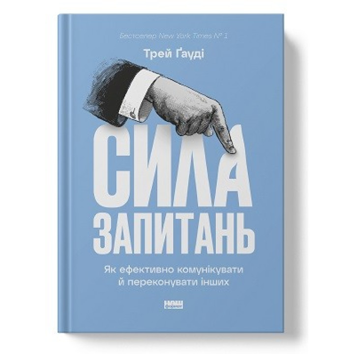 Сила запитань. Як ефективно комунікувати та переконувати інших