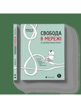 Свобода в мережі. Як насправді працює інтернет