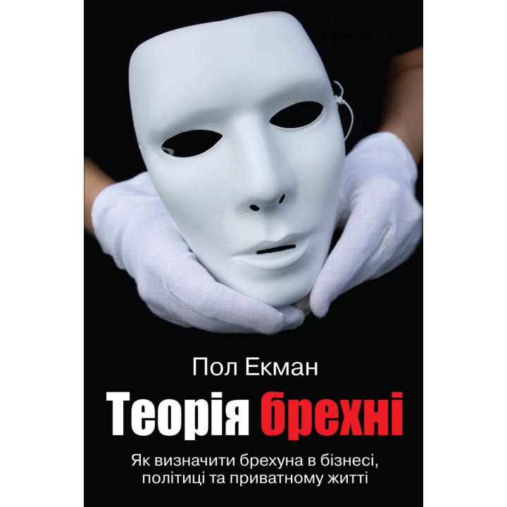 Теорія брехні. Як визначити брехуна в бізнесі, політиці та приватному житті