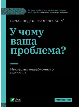 В чем ваша проблема? Искусство нешаблонного мышления