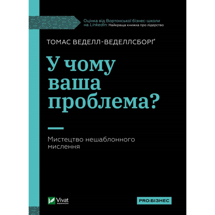 В чем ваша проблема? Искусство нешаблонного мышления