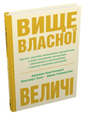 Вище власної величі. Дев’ять способів забезпечити процвітання у добу соціальних негараздів, економі