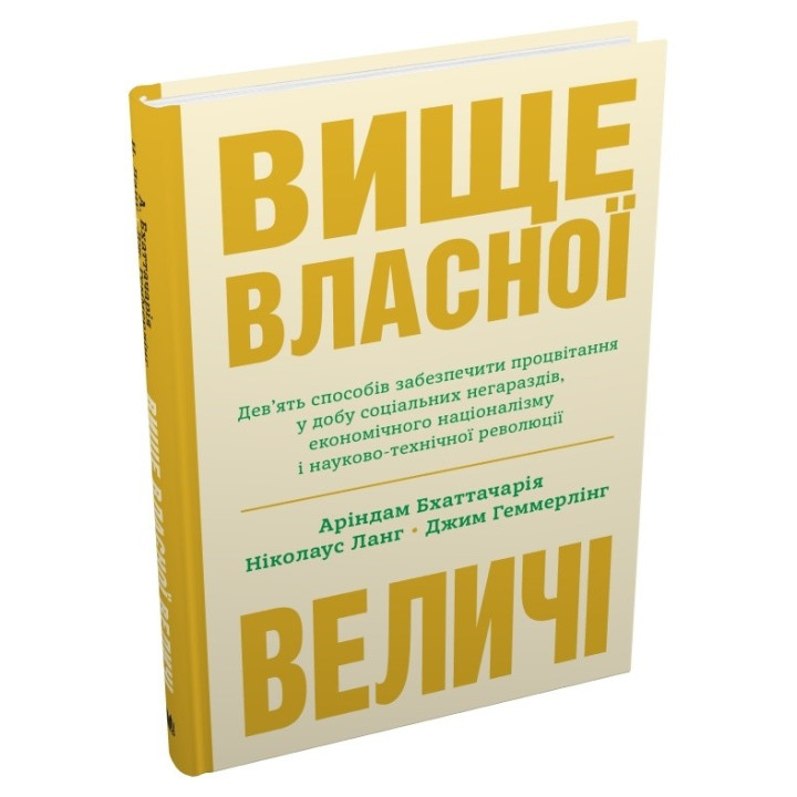 Вище власної величі. Дев’ять способів забезпечити процвітання у добу соціальних негараздів, економі