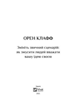 Измените привычный сценарий: как заставить людей считать вашу идею своей