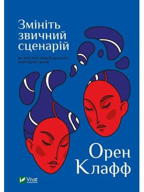 Измените привычный сценарий: как заставить людей считать вашу идею своей