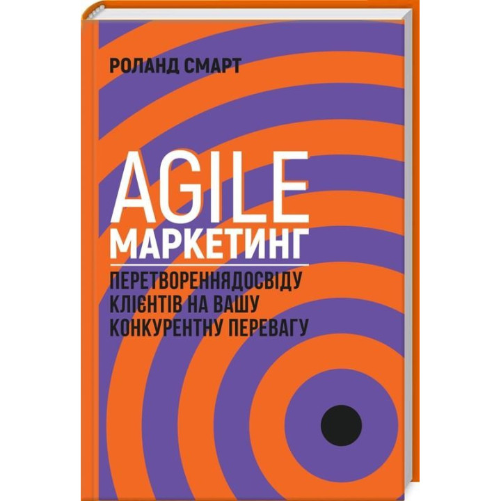 Agile-маркетинг. Перетворення досвіду клієнтів на вашу конкурентну перевагу