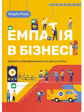 Емпатія в бізнесі. Співпереживання як двигун корпоративного успіху