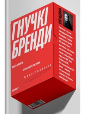 Гнучкі бренди. Ловіть клієнтів, стимулюйте зростання та вирізняйтеся на ринку