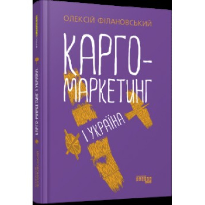Карго-маркетинг і Україна