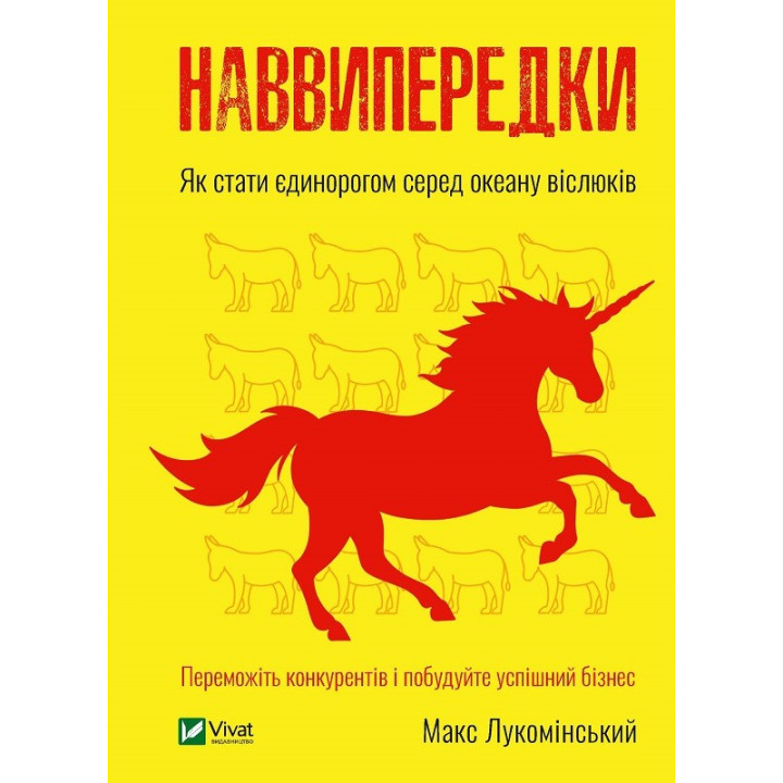 Наввипередки. Як стати єдинорогом серед океану віслюків