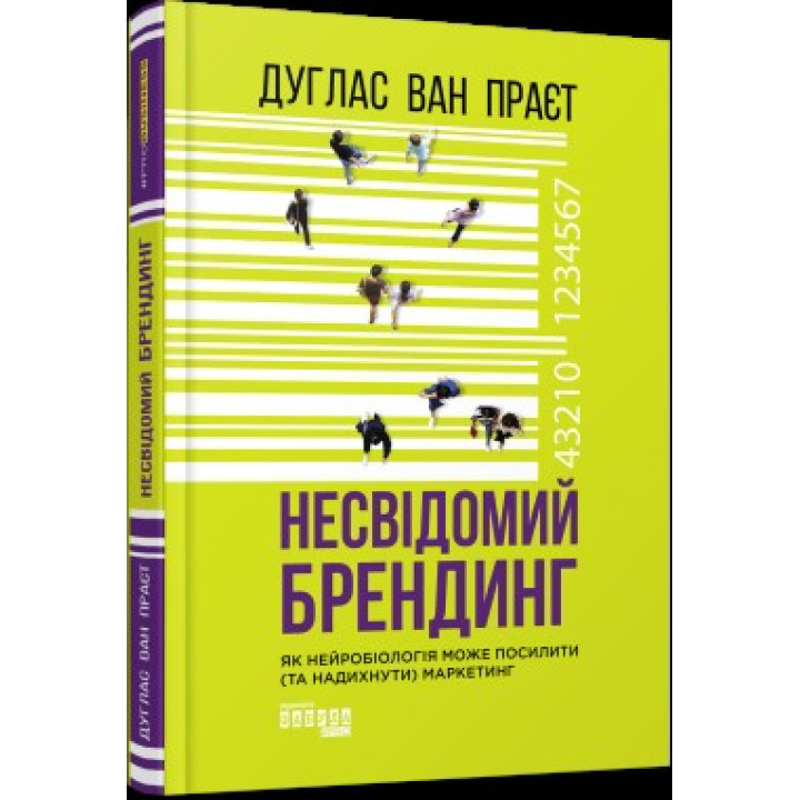 Несвідомий брендинг