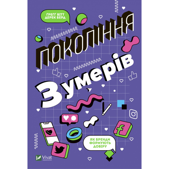 Поколение зуммеров. Как бренды формируют доверие