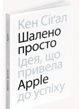 Шалено просто. Ідея, що привела Apple до успіху