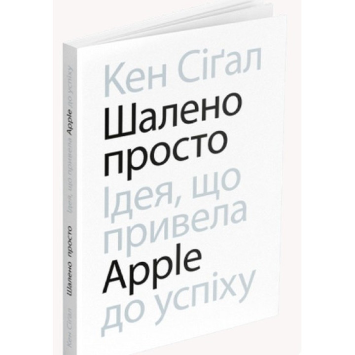 Безумно просто. Идея, приведшая Apple к успеху