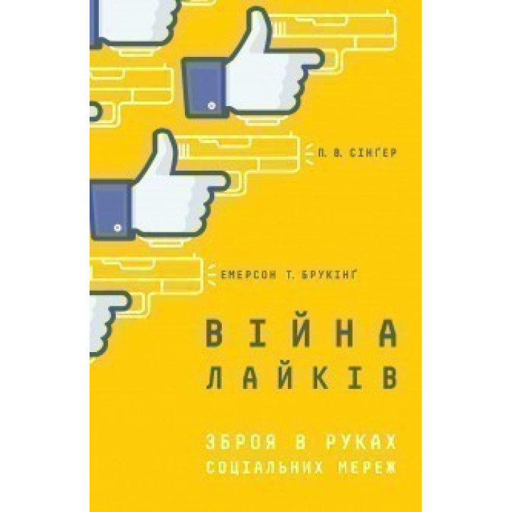 Війна лайків. Зброя в руках соціальних мереж