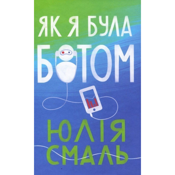 Як я була ботом