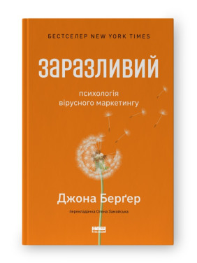 Заразливий. Психологія вірусного маркетингу (оновл. вид.)