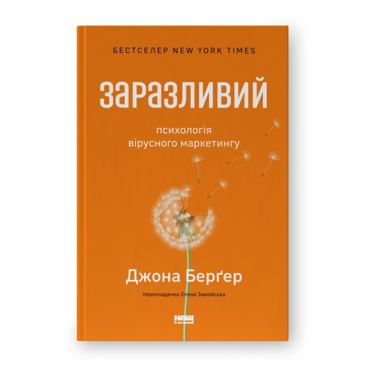 Заразливий. Психологія вірусного маркетингу (оновл. вид.)