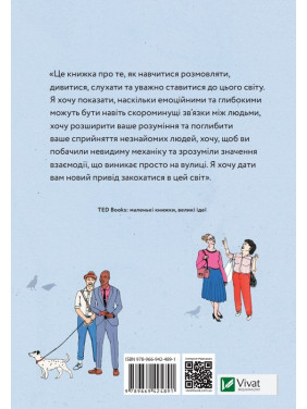 Когда встречаются незнакомцы