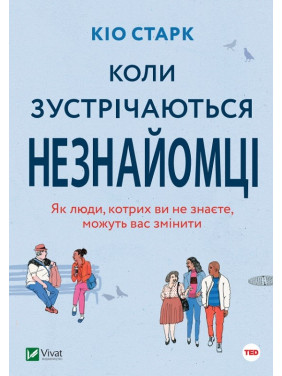 Когда встречаются незнакомцы