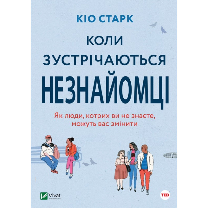 Когда встречаются незнакомцы
