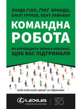 Командна робота. Як впровадити зміни в компанії, щоб вас підтримали