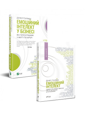 Комплект &quot;Эмоциональный интеллект в бизнесе + Эмоциональный интеллект&quot;