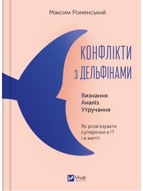 Конфлікти з дельфінами. Як розв’язувати суперечки в ІТ і в житті