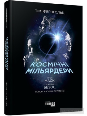 Космические миллиардеры: Илон Маск, Джефф Безос и новая космическая гонка
