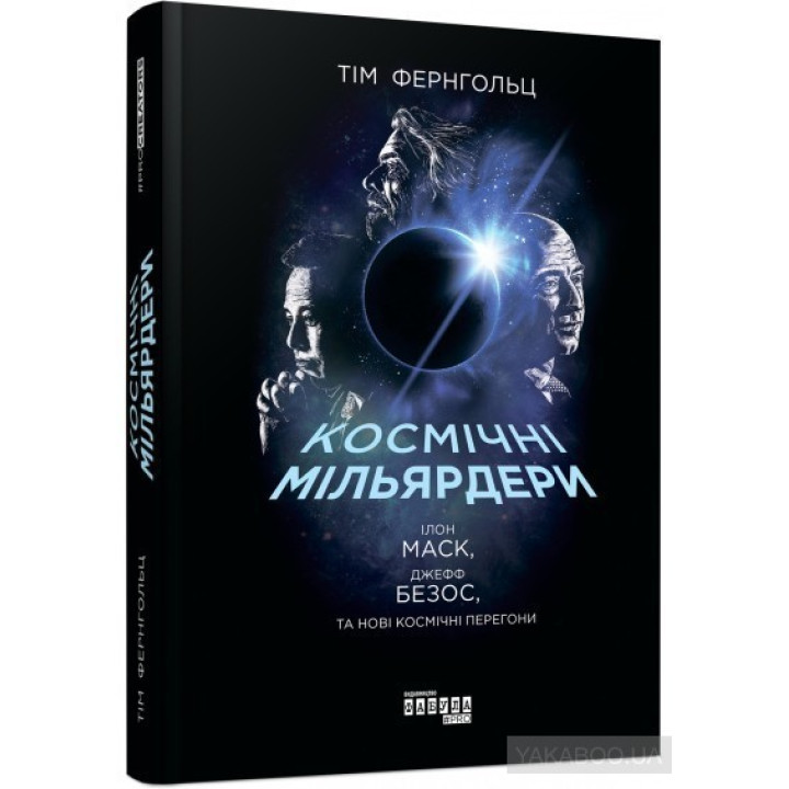 Космические миллиардеры: Илон Маск, Джефф Безос и новая космическая гонка