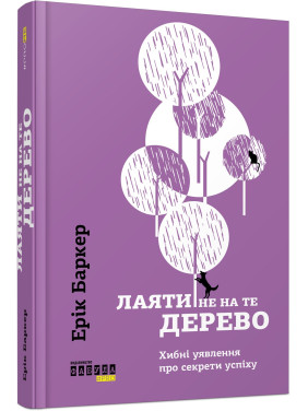 Ругать не на то дерево