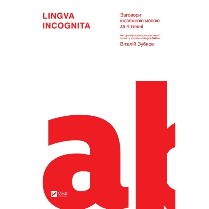 Lingva Incognita. Заговори іноземною мовою за 4 тижні