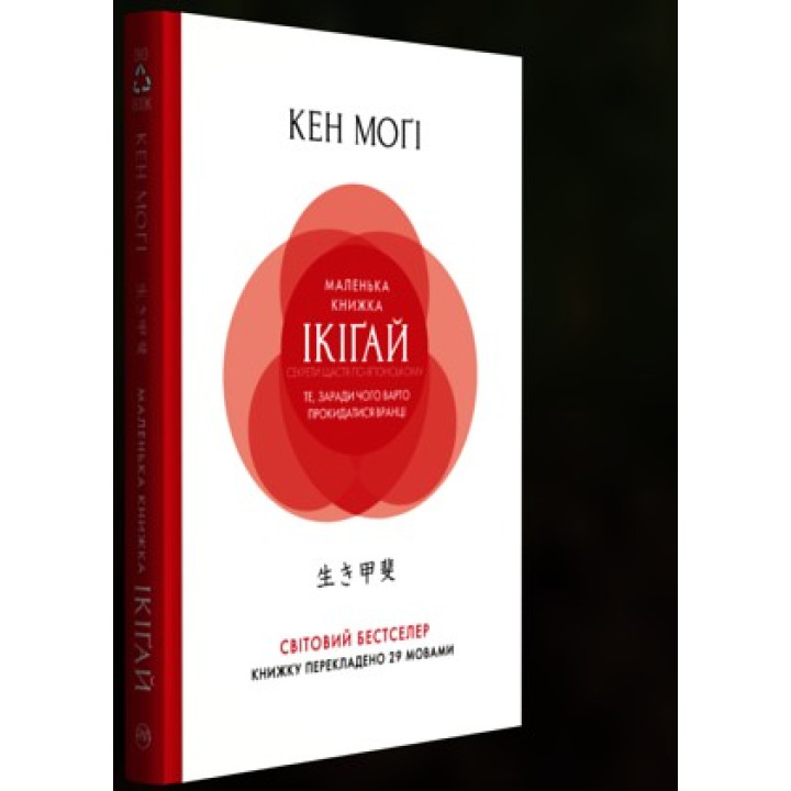 Маленькая книга икигай. Секреты счастья по-японски