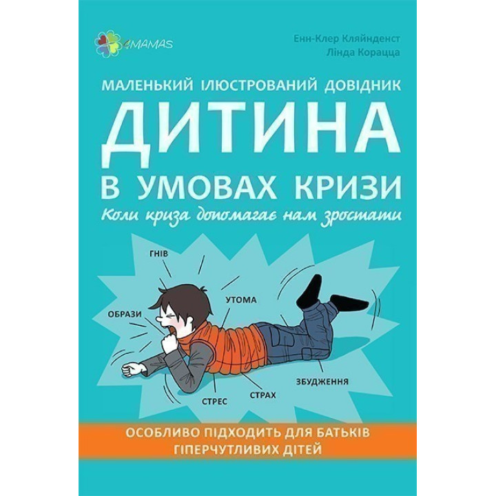 Маленький иллюстрированный путеводитель. Ребенка в условиях кризиса