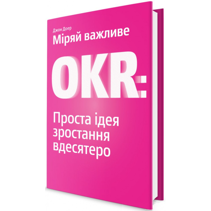 Меряй важное. OKR: простая идея роста в десять раз