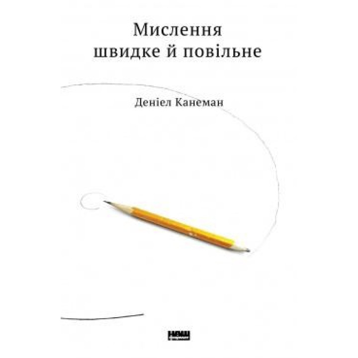 Мислення швидке й повільне