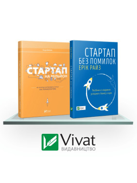 Искусство бизнеса: Стартап на миллион + Стартап без ошибок
