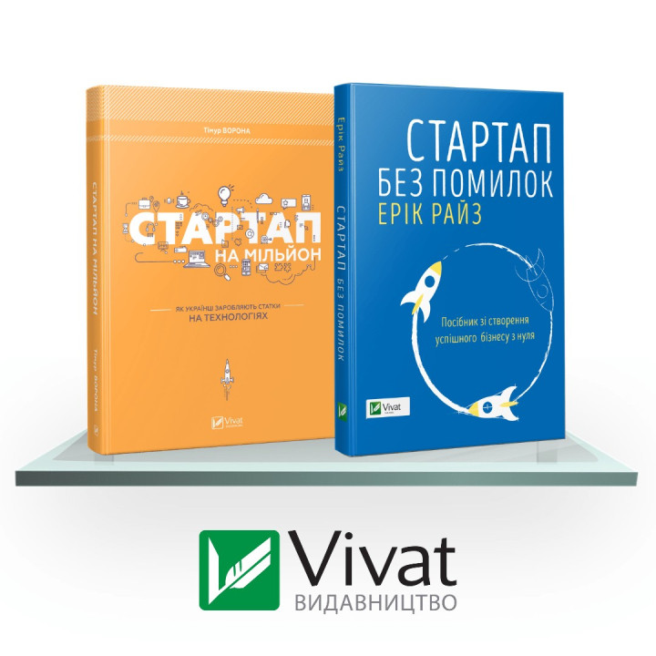 Искусство бизнеса: Стартап на миллион + Стартап без ошибок