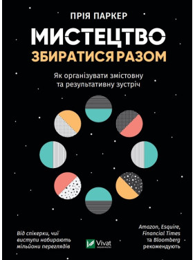 Искусство собираться вместе. Как организовать содержательную и результативную встречу