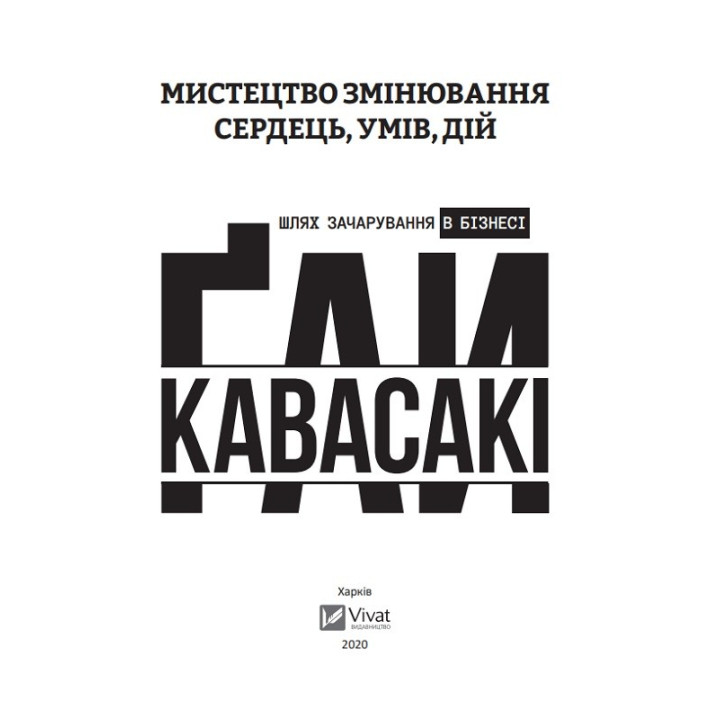 Мистецтво змінювання сердець, умів, дій шлях зачарування в бізнесі