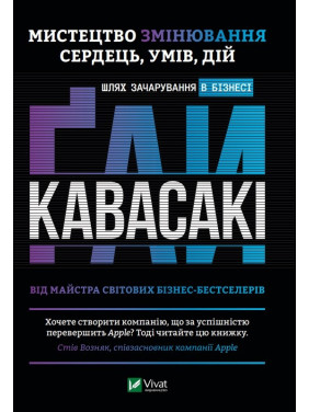 Мистецтво змінювання сердець, умів, дій шлях зачарування в бізнесі