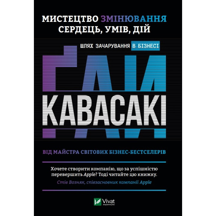 Мистецтво змінювання сердець, умів, дій шлях зачарування в бізнесі