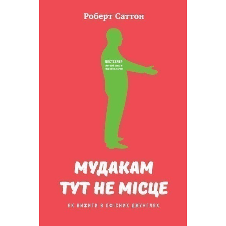 Мудакам здесь не место. Как выжить в офисных джунглях