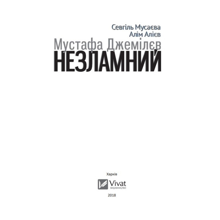 Мустафа Джемилев Несокрушимый