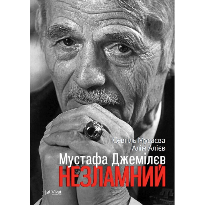 Мустафа Джемилев Несокрушимый